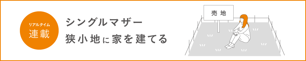 シングルマザー狭小地に家を建てる