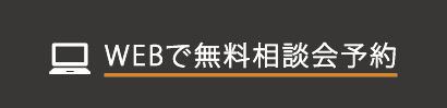無料相談会予約