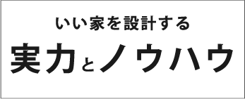 良い家を設計する実力とノウハウ