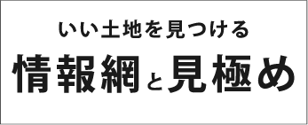 良い土地を見つける情報網と見極め