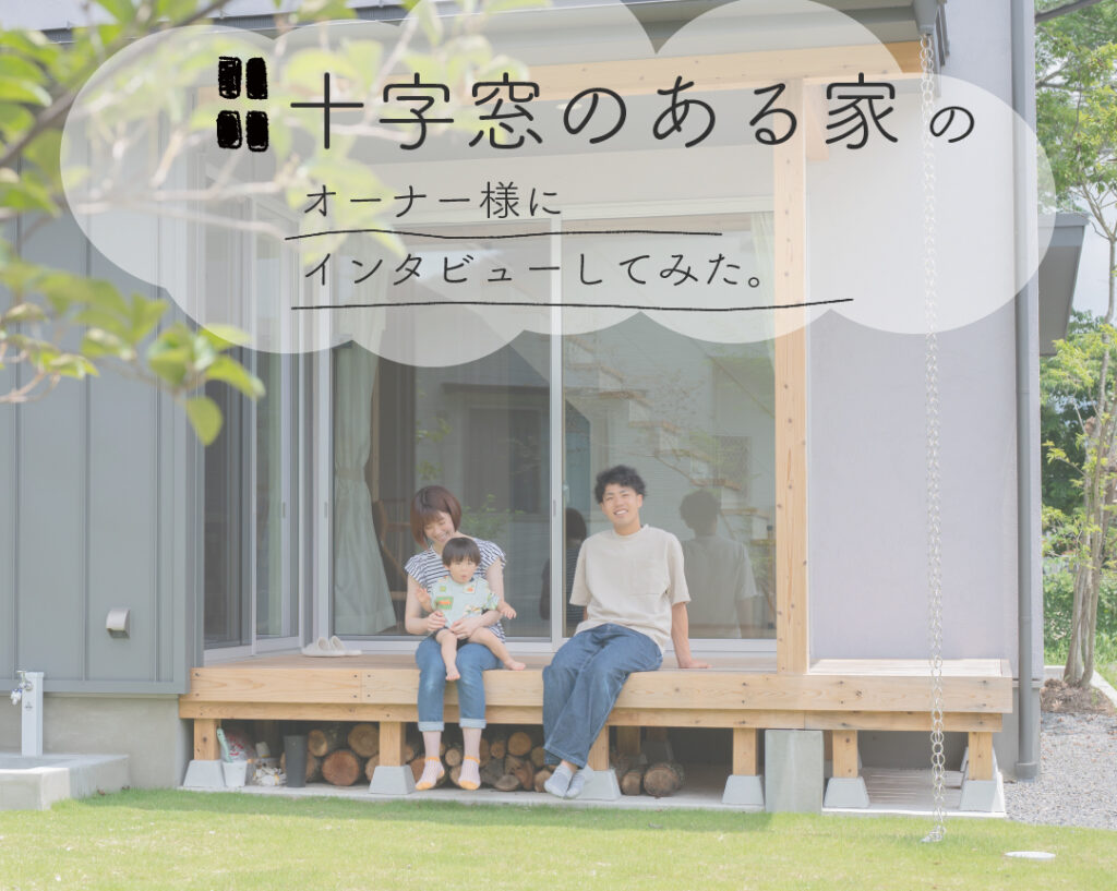 窓が主役の家　―「家づくり」は「幸せづくり」