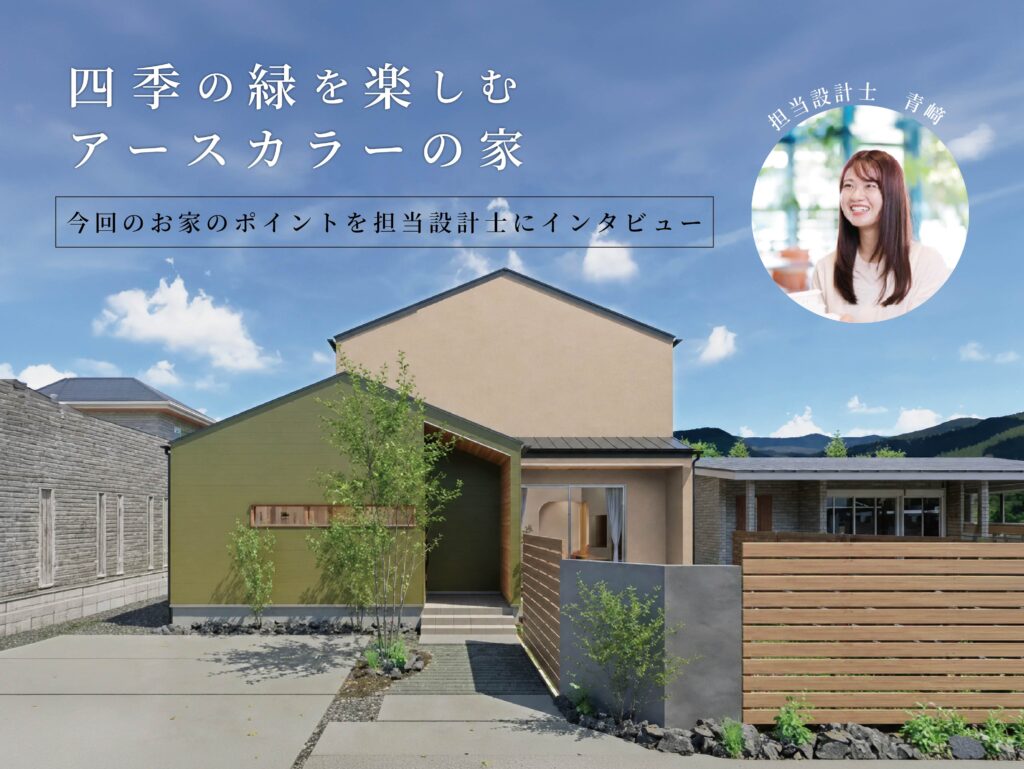 6月に完成見学会開催！「四季の緑を楽しむアースカラーの家」in 熊本市南区