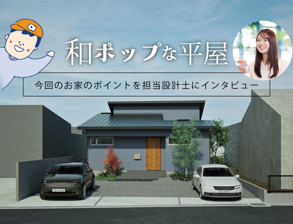 11月22日から完成見学会開催！担当設計士にインタビュー🎤