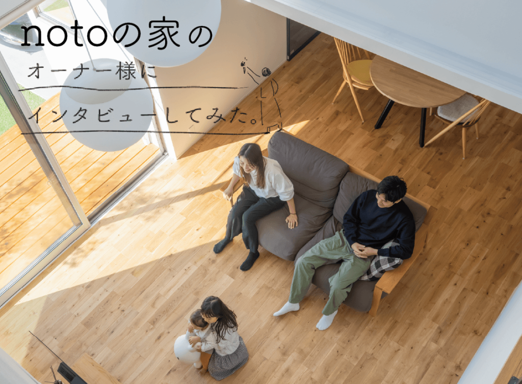 notoの家　―　家族の未来に寄り添う、本当に叶えたかった暮らしのカタチ