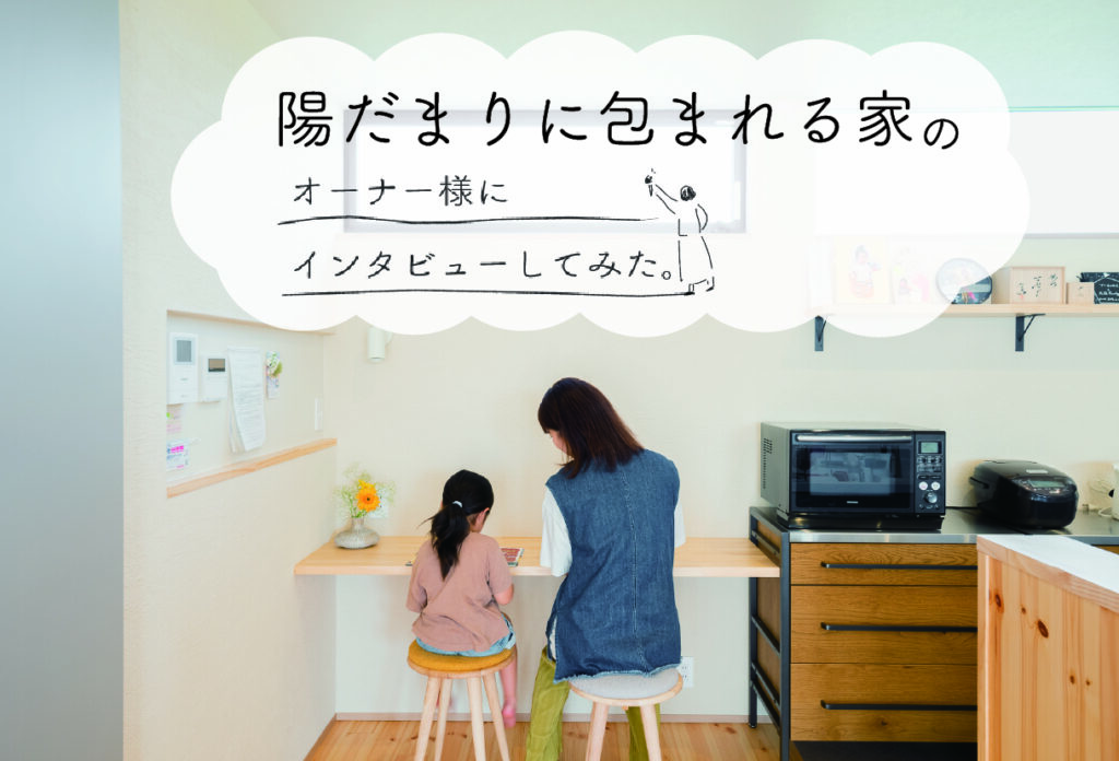 陽だまりに包まれる家　―　愛着の家をつくる、一番の近道