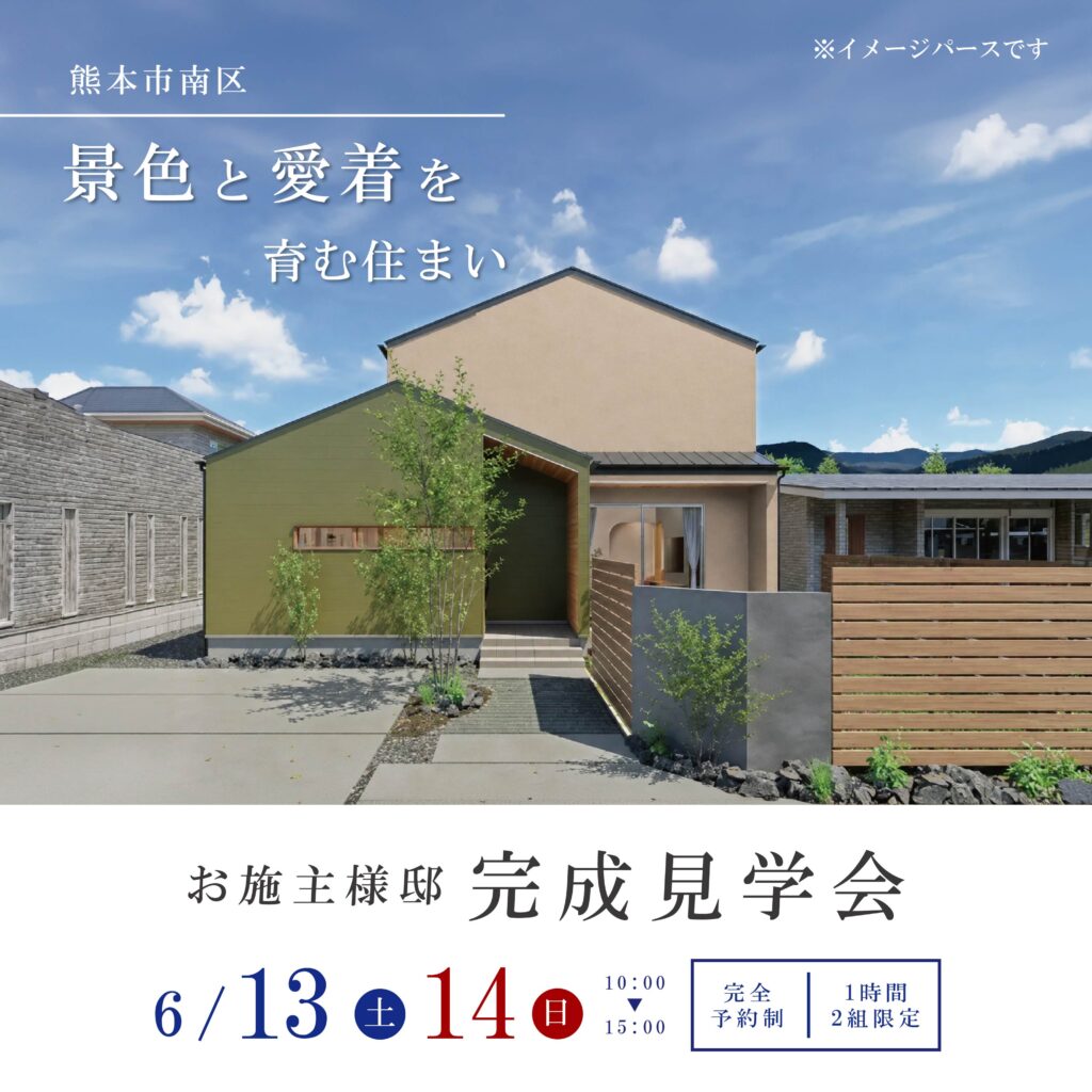 【6月完成見学会のお知らせ】景色と愛着を育む住まい