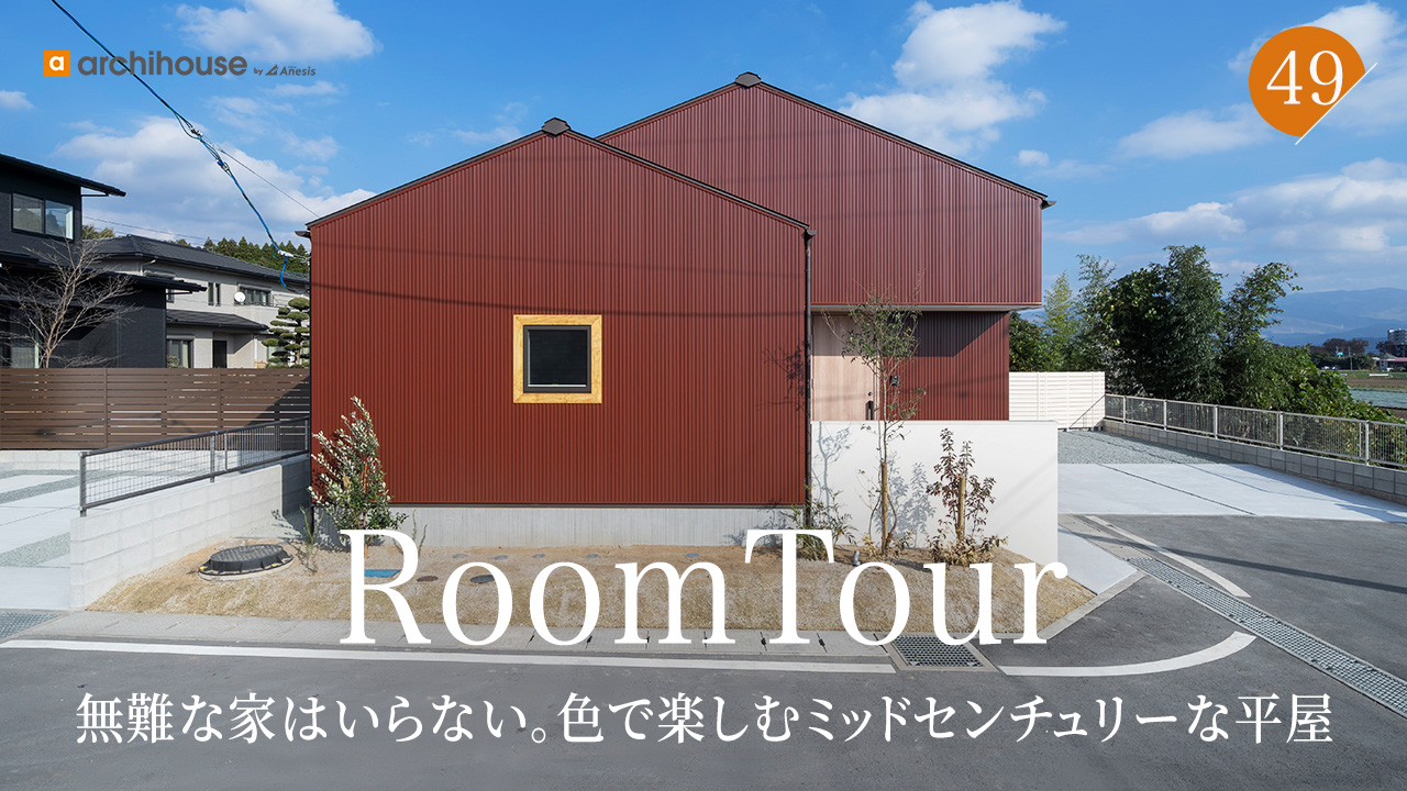 無難な家はいらない。アンティークタイル床×テラゾー洗面がかわいい、色で楽しむミッドセンチュリーな平屋｜26坪