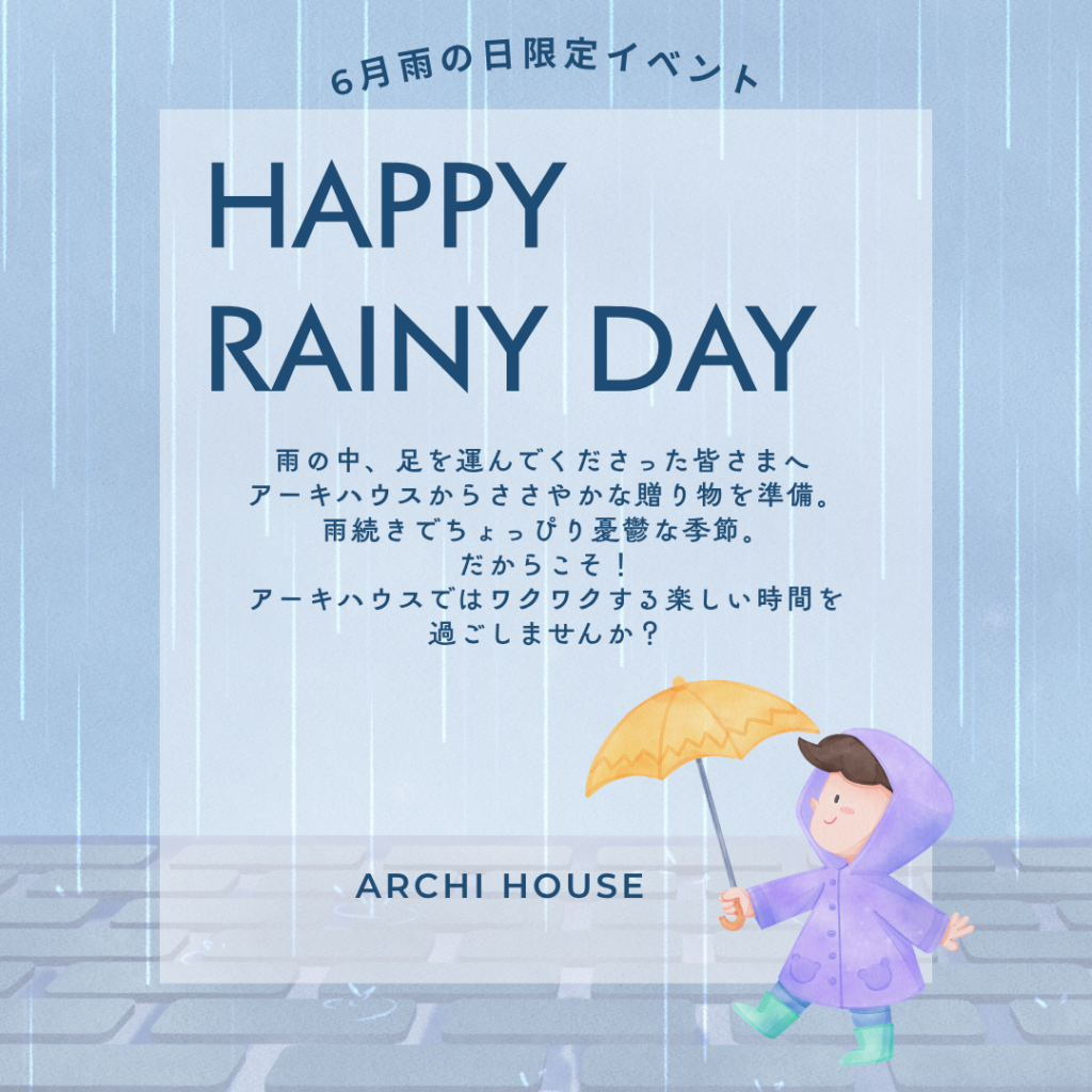 【６月のイベント】雨の日限定イベント「HAPPY RAINY DAY」開催！