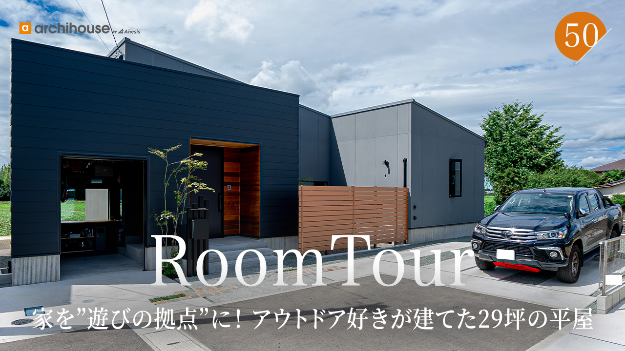 30坪以下でここまでできる！アウトドア好きが感動するビルトインガレージと神動線の平屋｜29坪