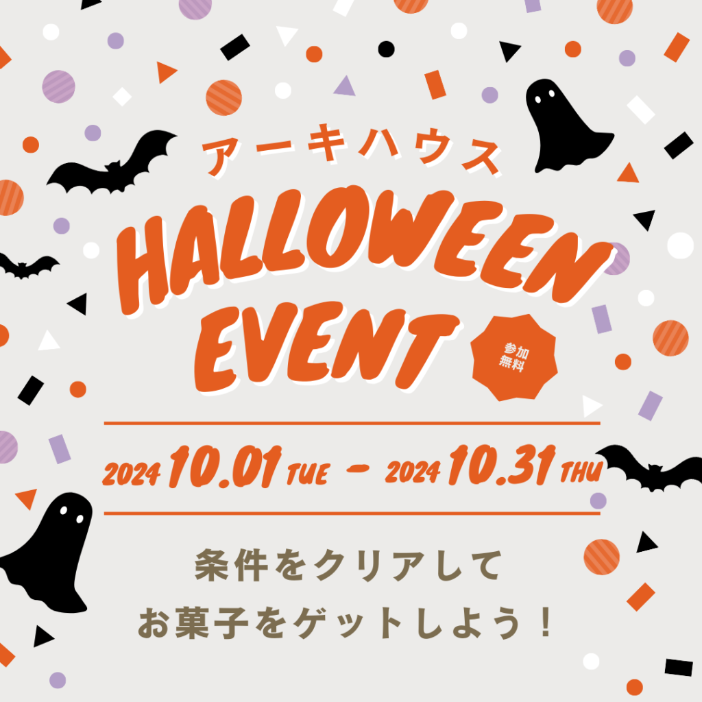 ハロウィンイベントのお知らせ