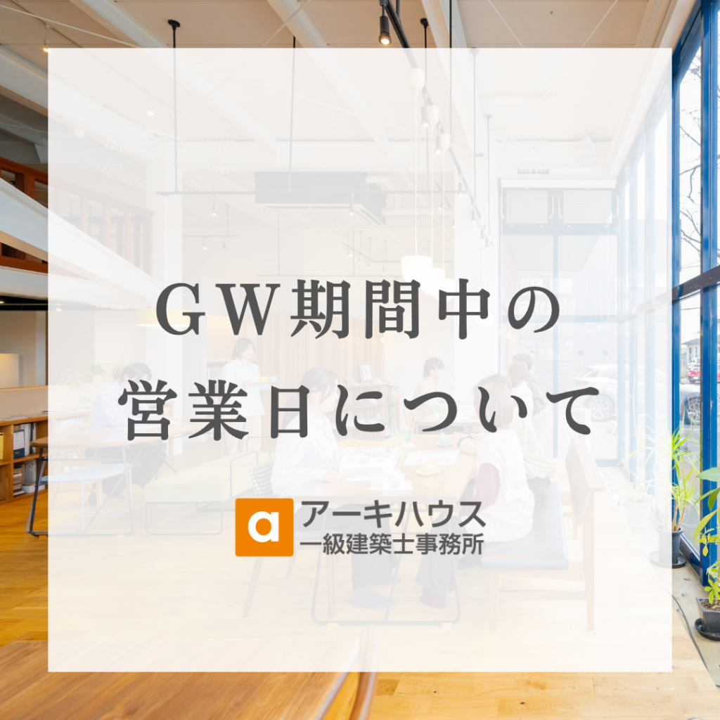 【GW期間】営業日のお知らせ
