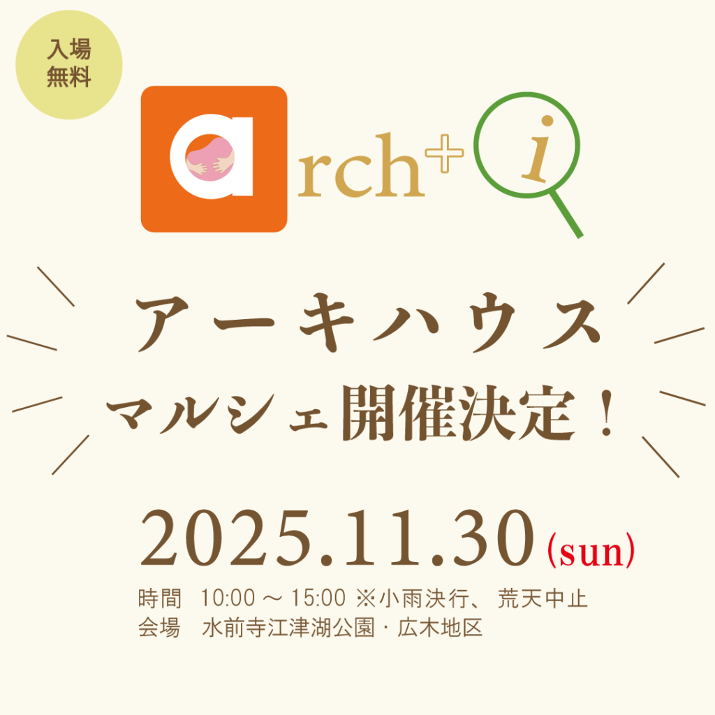 【第6回！アーキハウスオーナー様マルシェのお知らせ】11/30(日)に開催！