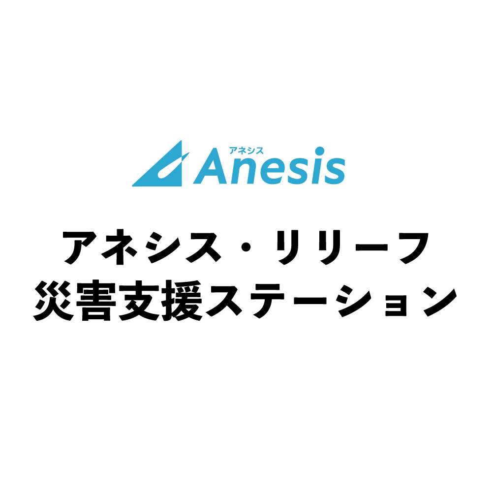 【宇城・八代方面にお住まいのオーナー様へ】「アネシス・リリーフ災害支援ステーション」開設および支援物資お渡しのご案内