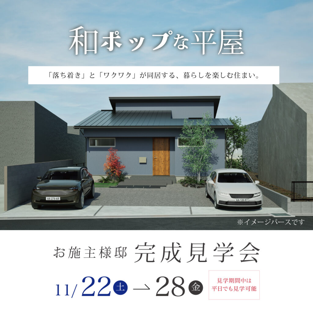【11月完成見学会のお知らせ】和ポップな平屋
