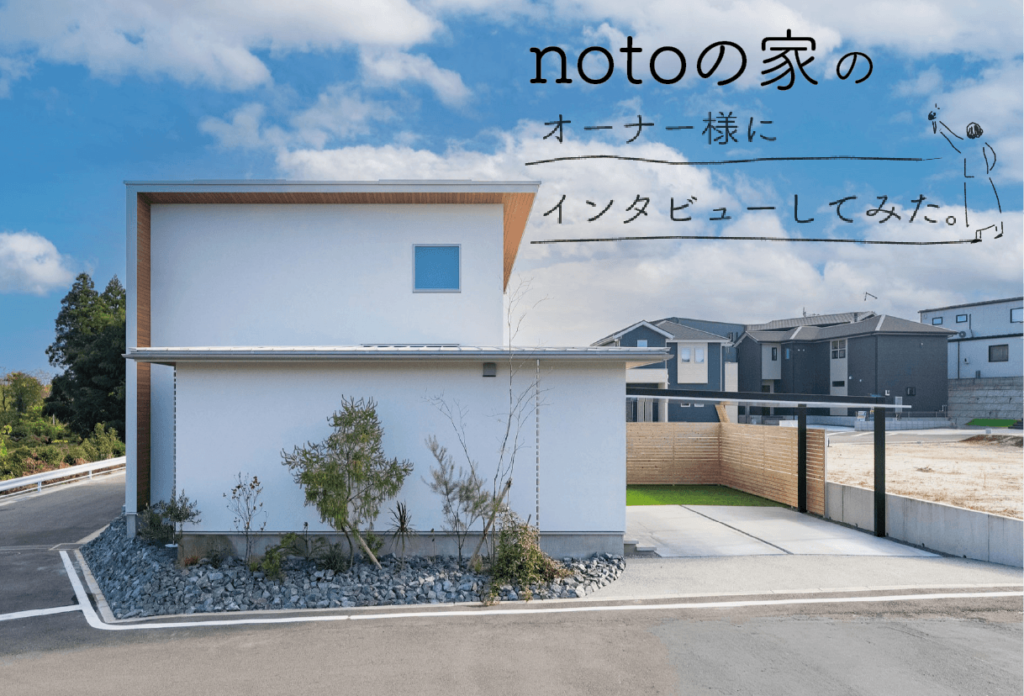notoの家　―　納得して踏み出す家づくりの道しるべ