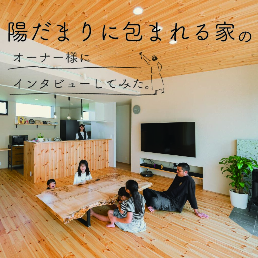 陽だまりに包まれる家　―　「譲れないもの」から考える暮らしのカタチ