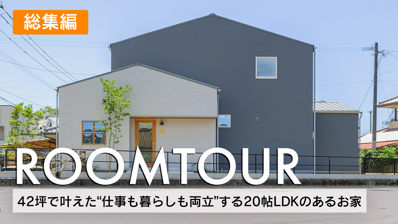 42坪で叶えた”仕事も暮らしも両立”する20帖LDKのあるお家