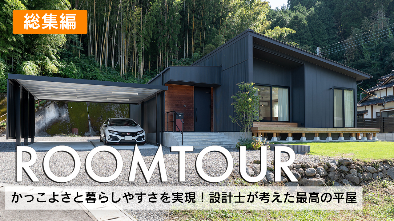 34坪  かっこよさと暮らしやすさを実現！設計士が考えた最高の平屋
