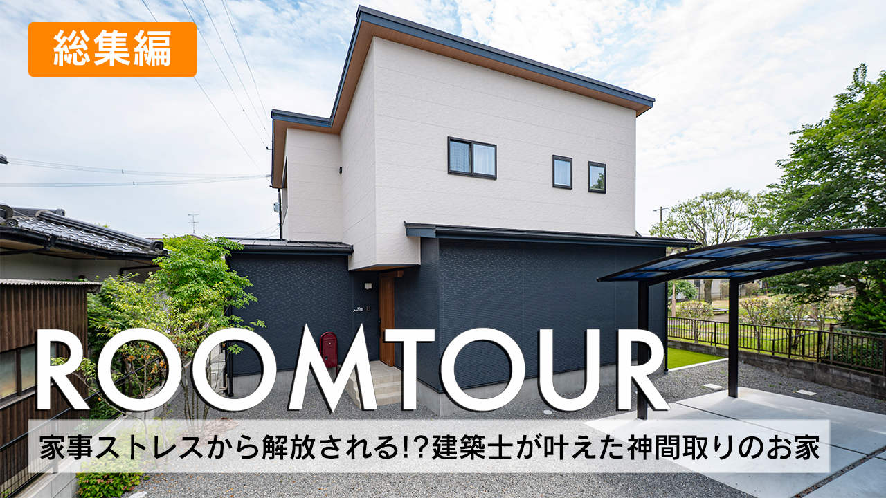 家事ストレスから解放される!?建築士が叶えた神間取りのお家