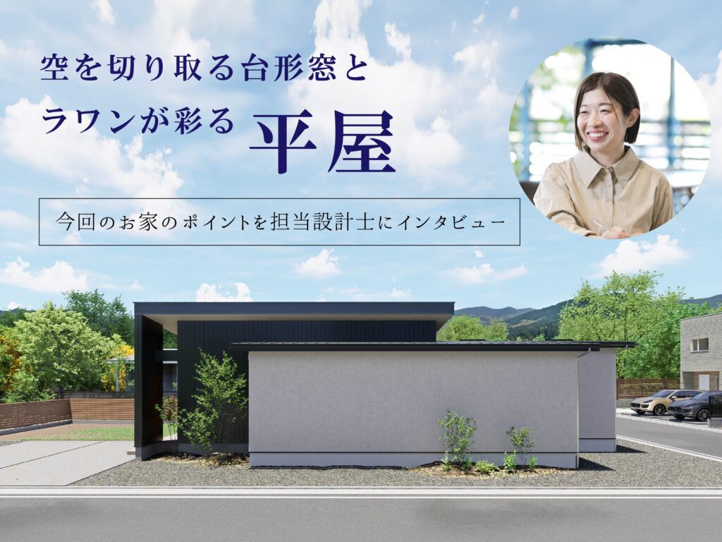 完成見学会開催‼【空を切り取る台形窓とラワン材が彩る平屋】in菊池