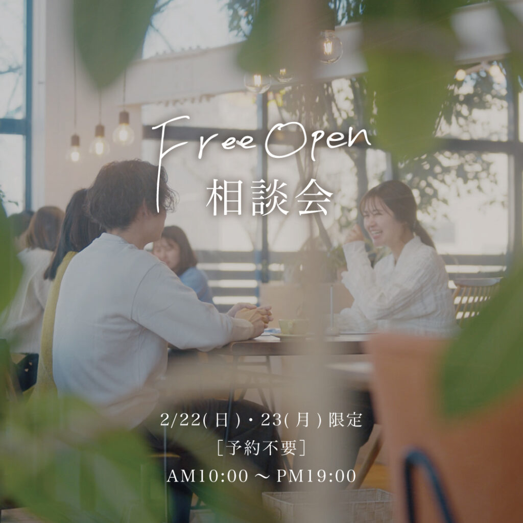 【予約不要】ふらっと立ち寄る、フリーオープン相談会