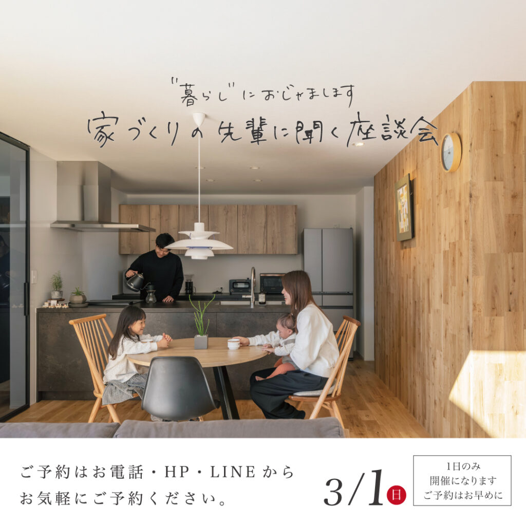 家づくりの先輩に聞く座談会　～＂暮らし＂におじゃまします～