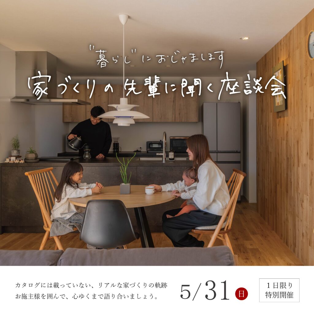 家づくりの先輩に聞く座談会　～＂暮らし＂におじゃまします～