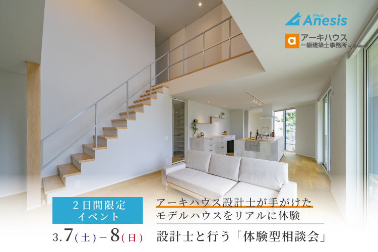 【２日間限定】アーキハウス×アネシス合同イベント開催！設計士と行う「体験型相談会」
