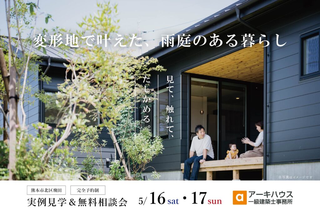 “変形地で叶えた、雨庭のある暮らし”　実例見学＆無料相談会
