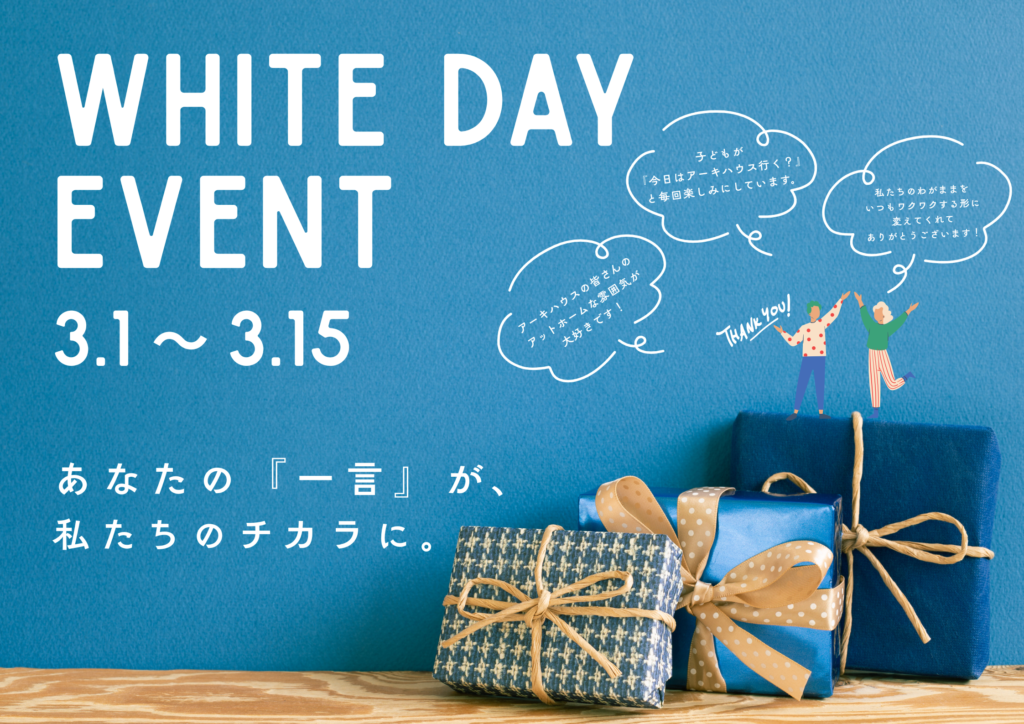 【3月のイベント】ホワイトデーイベントを開催！