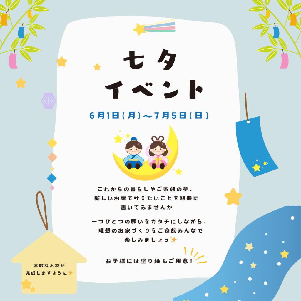 【６・７月のイベント】アーキハウスの七夕イベント！お家型の短冊に願い事を書こう
