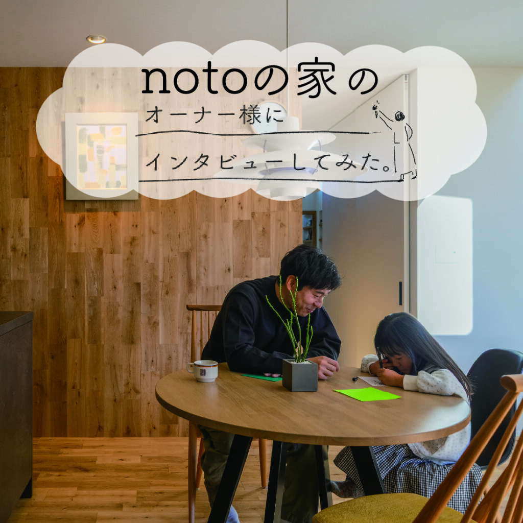 notoの家　―　二人の想いを重ね、設計士と叶えた理想の暮らし