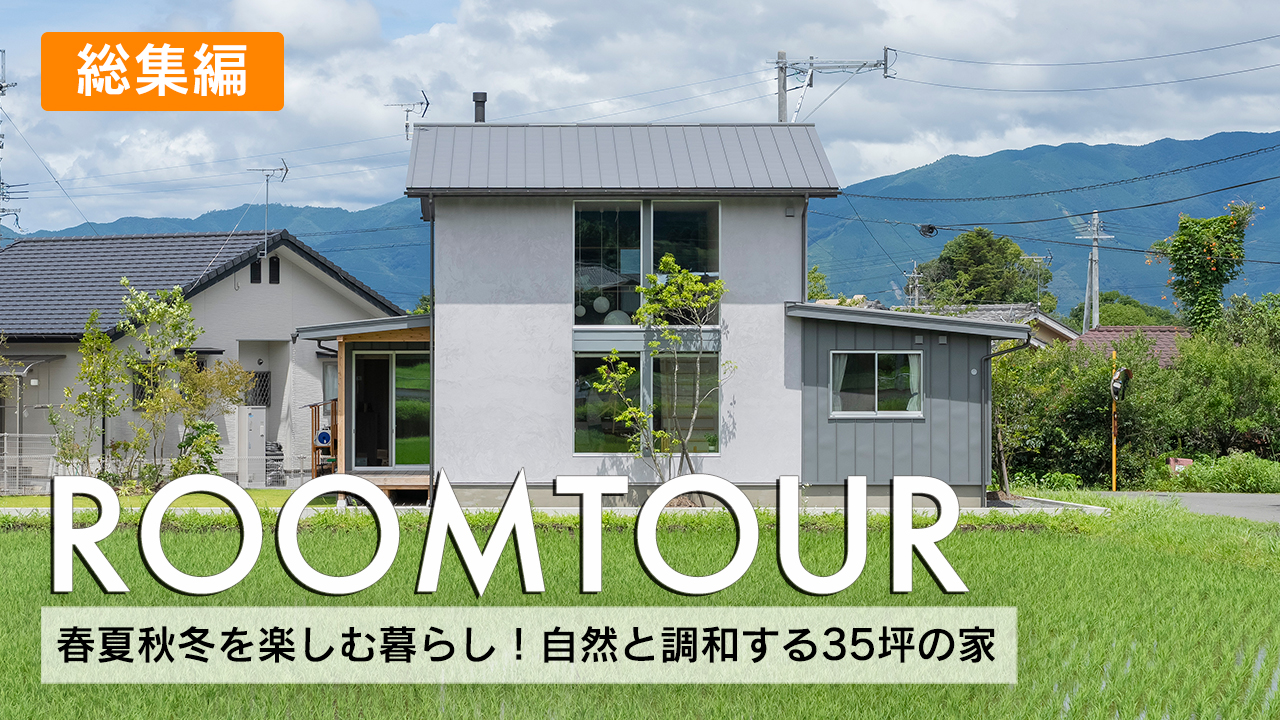 春夏秋冬を楽しむ暮らし！自然と調和する35坪の家