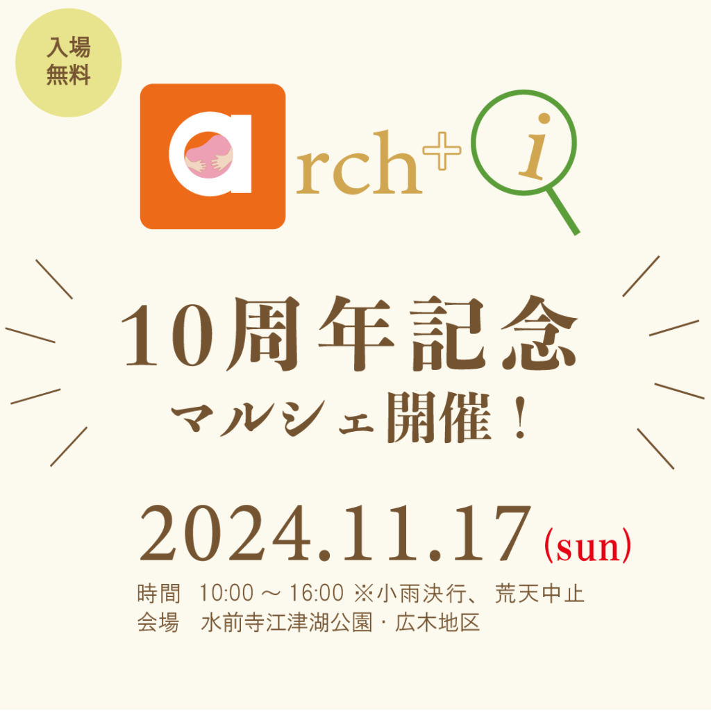 【第5回！アーキハウスオーナー様マルシェのお知らせ】11/17(日)に開催！