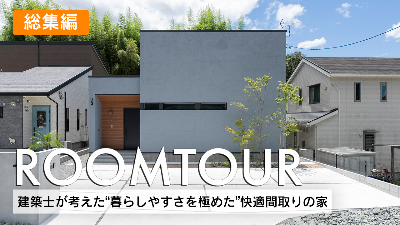 34坪 建築士が考えた”暮らしやすさを極めた”快適間取りの家