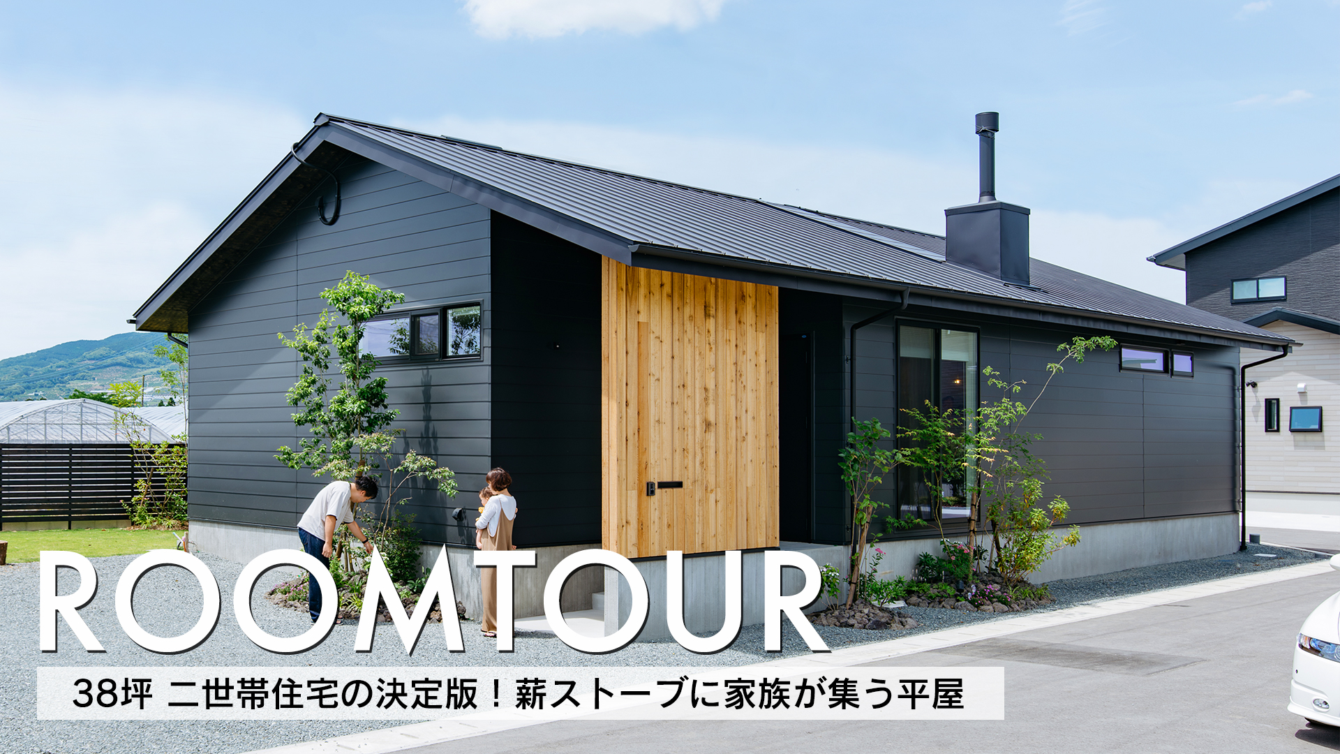 38坪 二世帯住宅の決定版！薪ストーブに家族が集う平屋